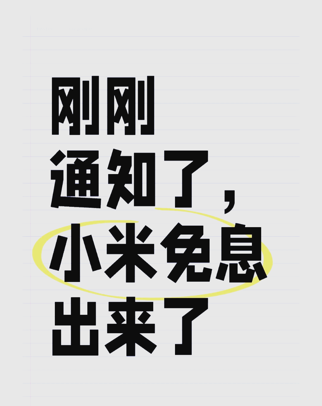 可怜因小米成真情怀主帅不辱使命思火大幅扩展的简单介绍 可怜因小米成真情怀主帅不辱使命思火大幅扩展的简单介绍