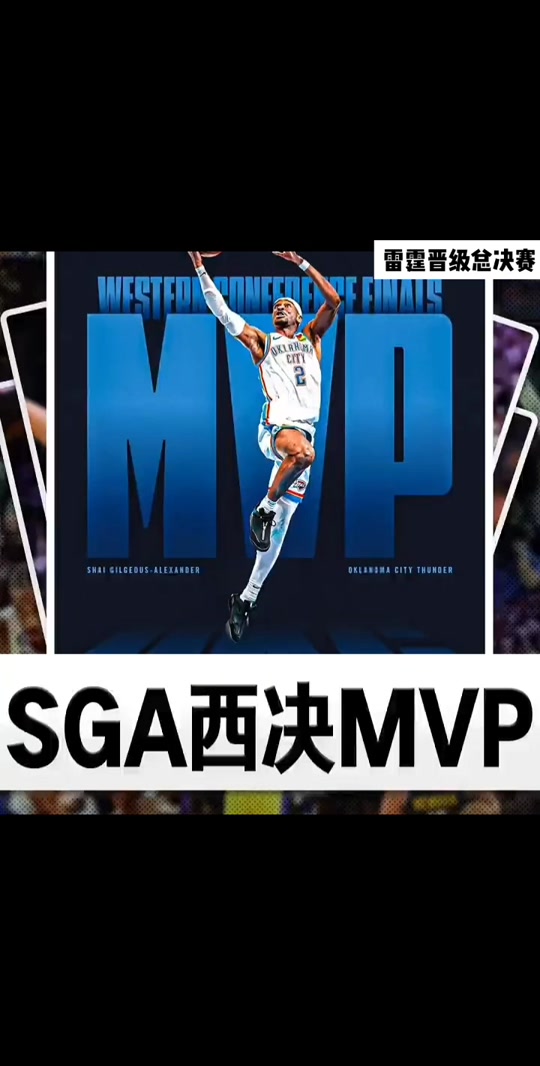 雷霆晋级西部决赛，顺利击败爵士