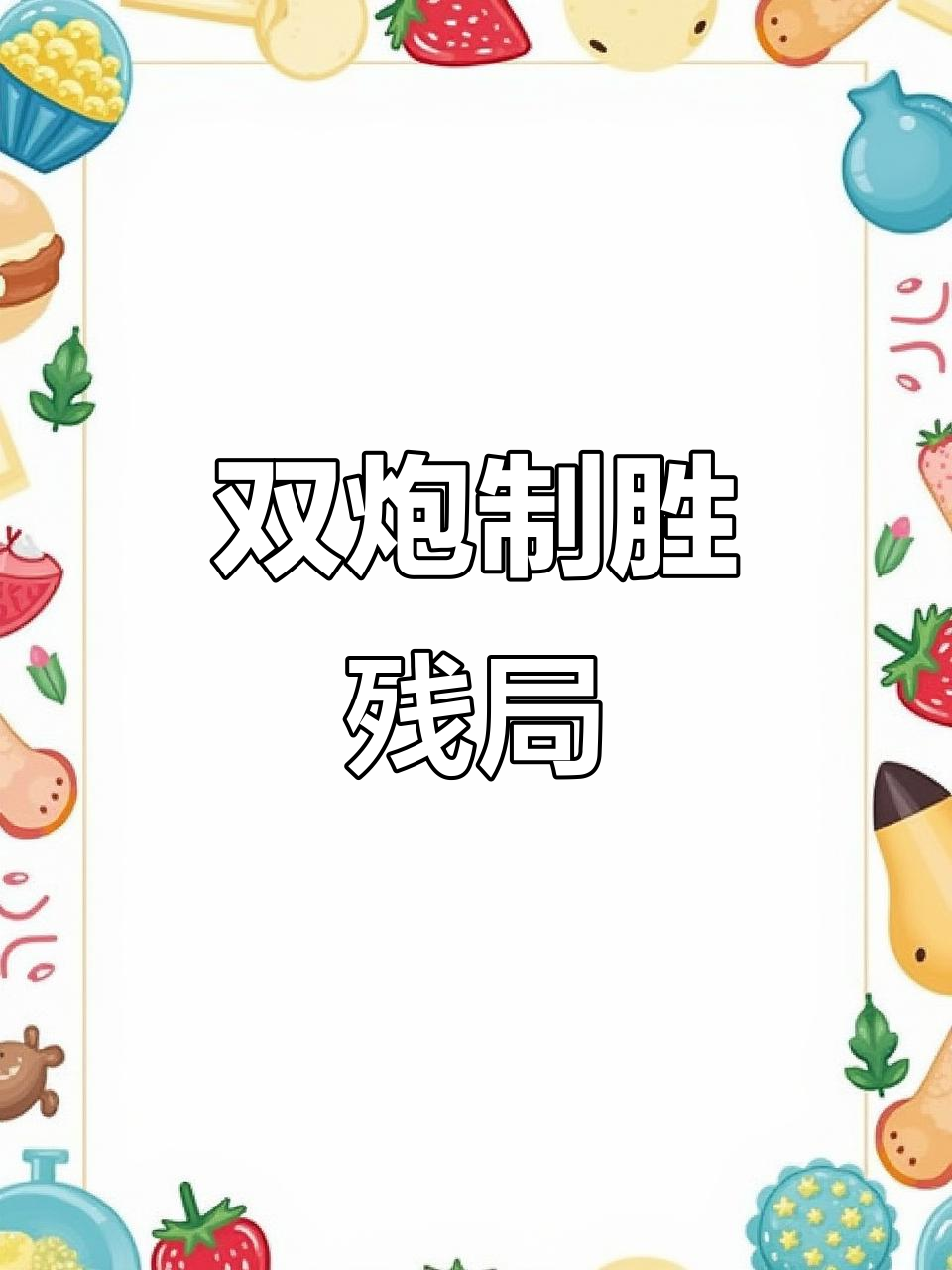 封堵反击！球队巧妙布局，成功封堵对手反击的简单介绍