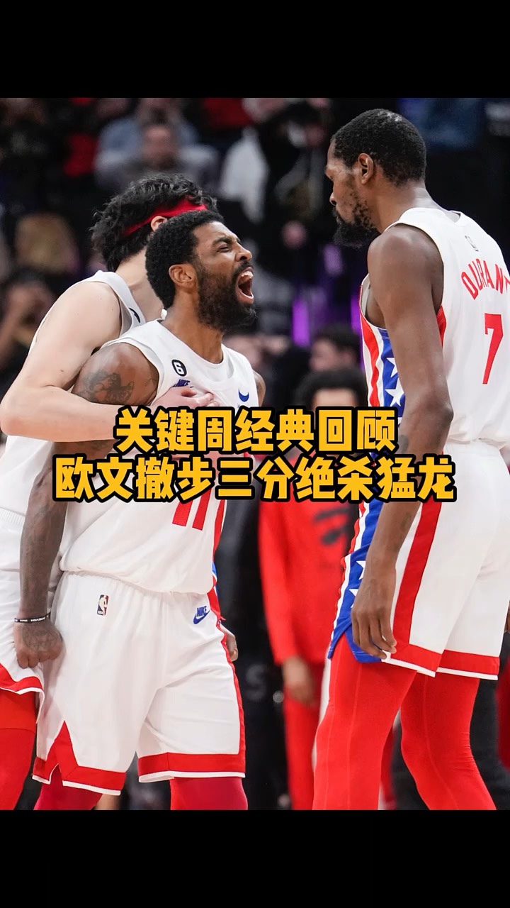 关于猛龙负掘金,欧文大的备注的信息 关于猛龙负掘金,欧文大的备注的信息